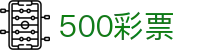 500彩票 · 官方频道 / 实时数据同步开奖